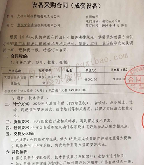 新冶特鋼有限責(zé)任公司真空板框多功能濾油機采購